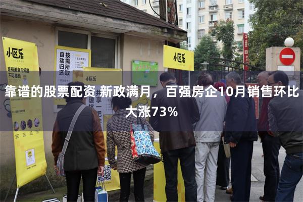 靠谱的股票配资 新政满月，百强房企10月销售环比大涨73%