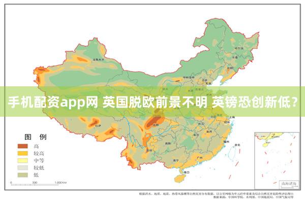 手机配资app网 英国脱欧前景不明 英镑恐创新低？