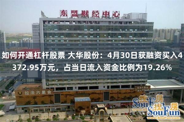 如何开通杠杆股票 大华股份：4月30日获融资买入4372.95万元，占当日流入资金比例为19.26%