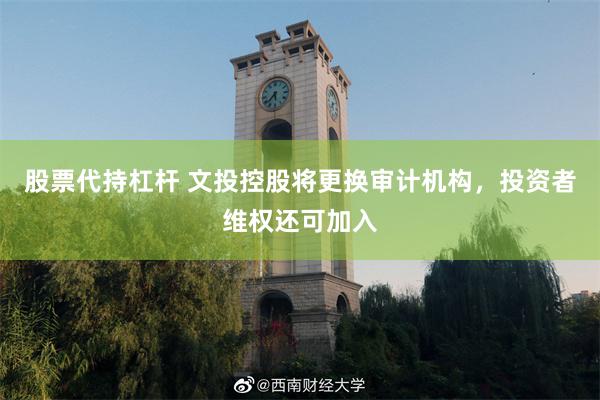 股票代持杠杆 文投控股将更换审计机构，投资者维权还可加入