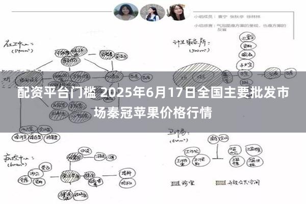 配资平台门槛 2025年6月17日全国主要批发市场秦冠苹果价格行情