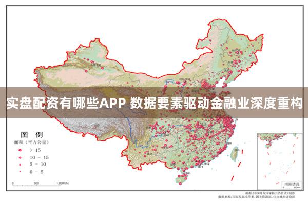 实盘配资有哪些APP 数据要素驱动金融业深度重构