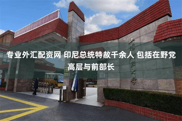 专业外汇配资网 印尼总统特赦千余人 包括在野党高层与前部长