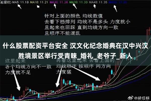 什么股票配资平台安全 汉文化纪念婚典在汉中兴汉胜境景区举行受青睐_婚礼_老爷子_新人