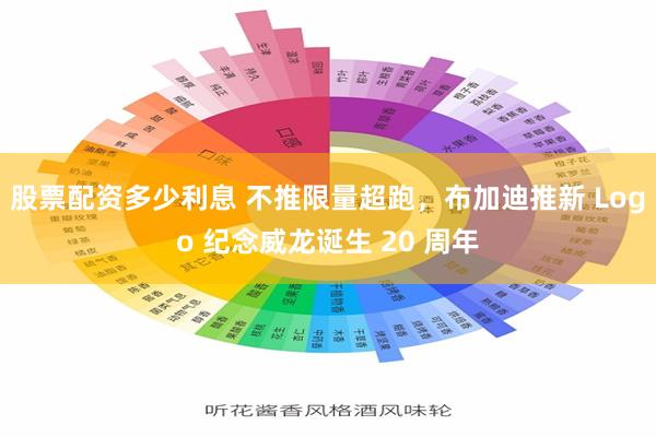 股票配资多少利息 不推限量超跑，布加迪推新 Logo 纪念威龙诞生 20 周年