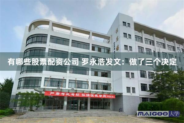 有哪些股票配资公司 罗永浩发文：做了三个决定